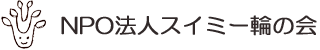 NPO法人スイミー輪の会